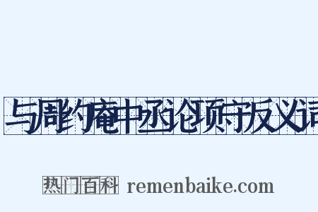 与周约庵中丞论项守反义词是什么意思的图片